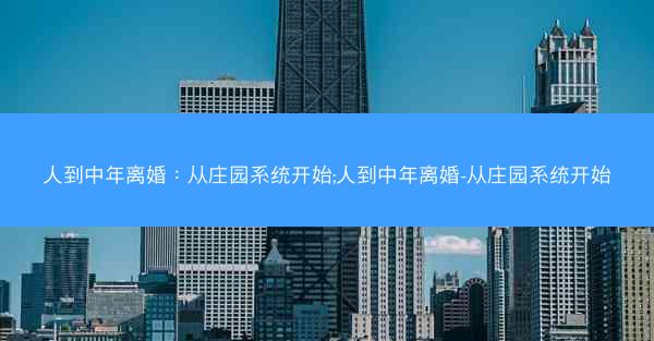 人到中年离婚：从庄园系统开始;人到中年离婚-从庄园系统开始