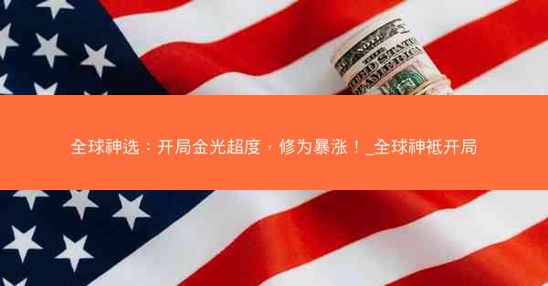 全球神选：开局金光超度，修为暴涨！_全球神袛开局