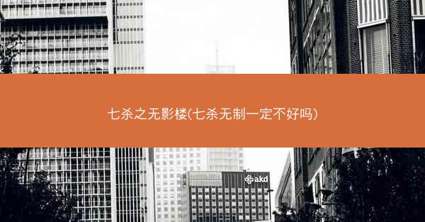 七杀之无影楼(七杀无制一定不好吗)