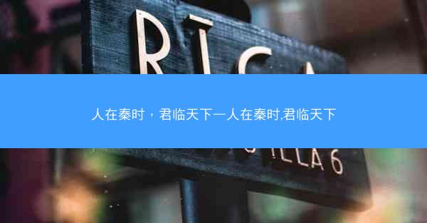 人在秦时，君临天下—人在秦时,君临天下