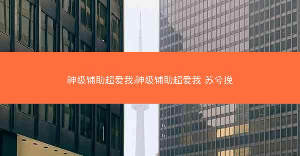神级辅助超爱我;神级辅助超爱我 苏兮挽