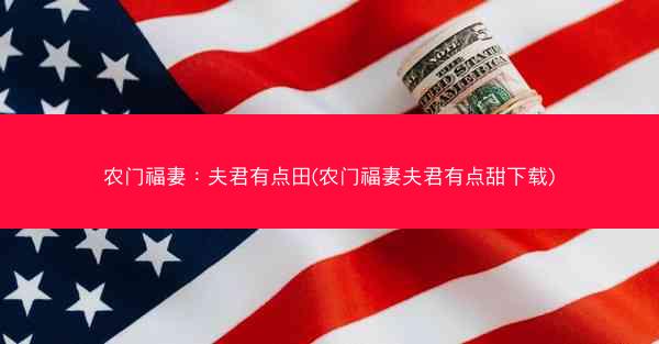 农门福妻：夫君有点田(农门福妻夫君有点甜下载)