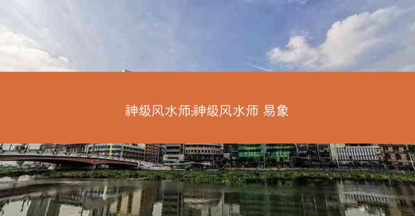 神级风水师;神级风水师 易象