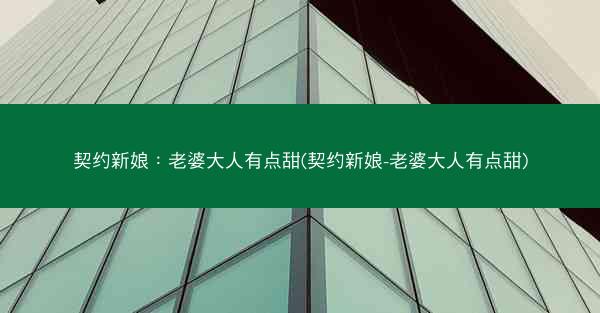 契约新娘：老婆大人有点甜(契约新娘-老婆大人有点甜)