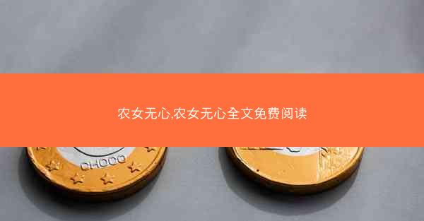 农女无心,农女无心全文免费阅读