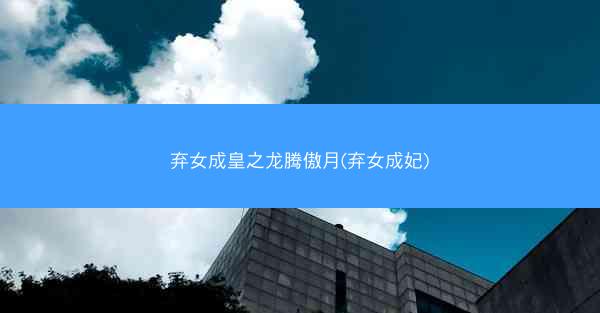 弃女成皇之龙腾傲月(弃女成妃)