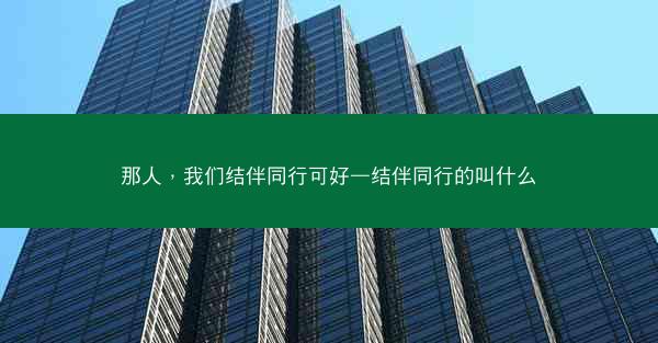 那人，我们结伴同行可好—结伴同行的叫什么