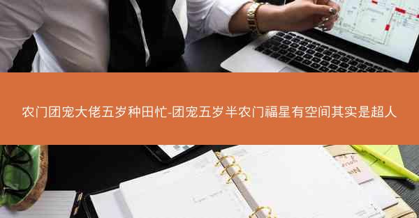 农门团宠大佬五岁种田忙-团宠五岁半农门福星有空间其实是超人