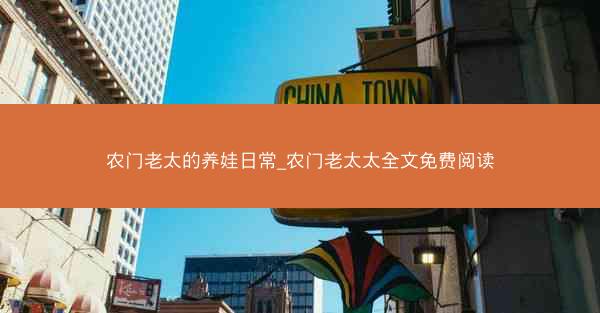 农门老太的养娃日常_农门老太太全文免费阅读