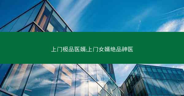 上门极品医婿;上门女婿绝品神医