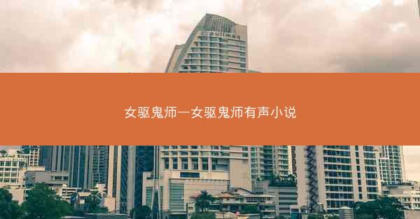 女驱鬼师—女驱鬼师有声小说