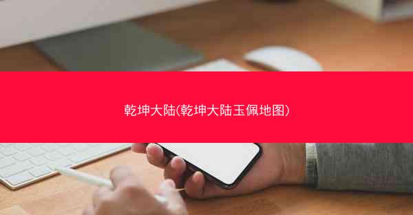 乾坤大陆(乾坤大陆玉佩地图)
