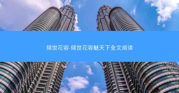 倾世花容-倾世花容魅天下全文阅读