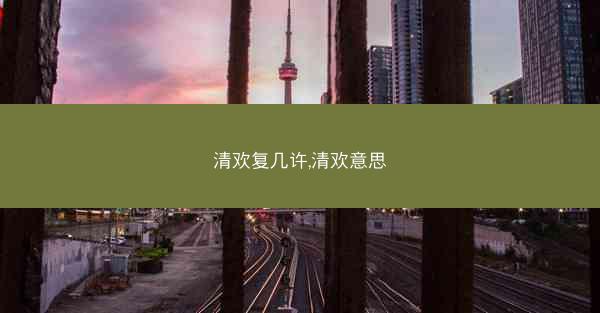 清欢复几许,清欢意思