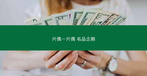 片偶—片偶 名品企鹅