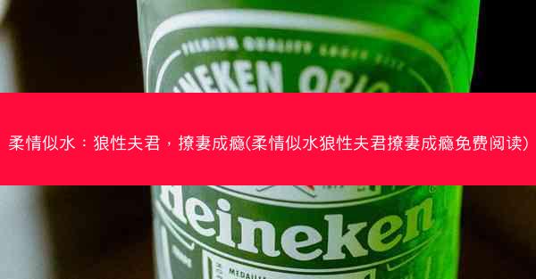 柔情似水：狼性夫君，撩妻成瘾(柔情似水狼性夫君撩妻成瘾免费阅读)