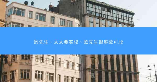 欧先生，太太要实权、欧先生很疼欧可欣