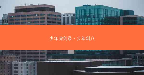 少年浣剑录、少年剑八