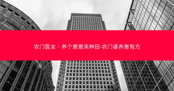 农门医女：养个崽崽来种田-农门婆养崽有方