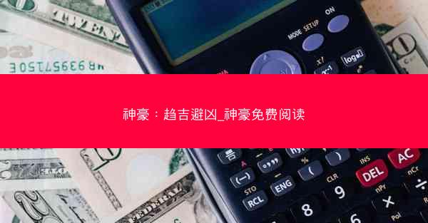 神豪：趋吉避凶_神豪免费阅读