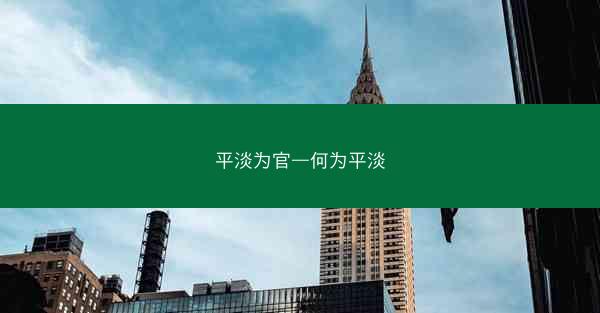 平淡为官—何为平淡