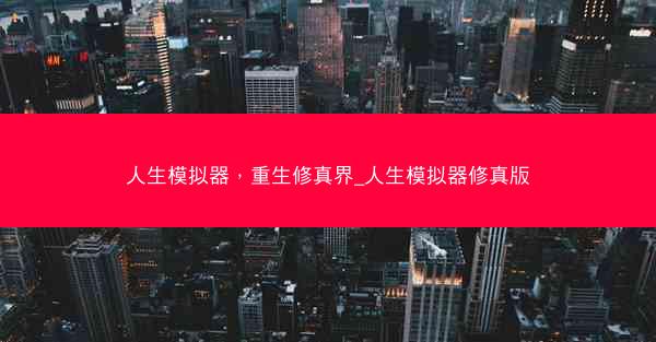 人生模拟器，重生修真界_人生模拟器修真版