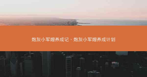 炮灰小军嫂养成记、炮灰小军嫂养成计划