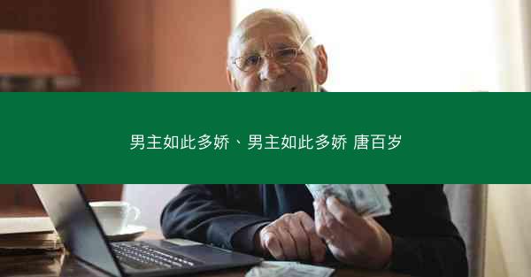 男主如此多娇、男主如此多娇 唐百岁