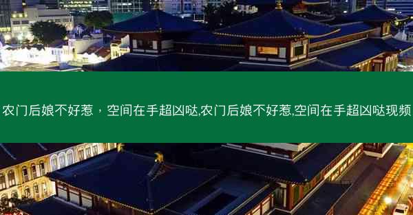 农门后娘不好惹，空间在手超凶哒,农门后娘不好惹,空间在手超凶哒现频