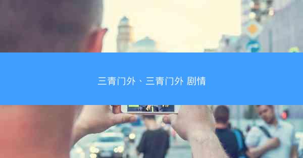 三青门外、三青门外 剧情