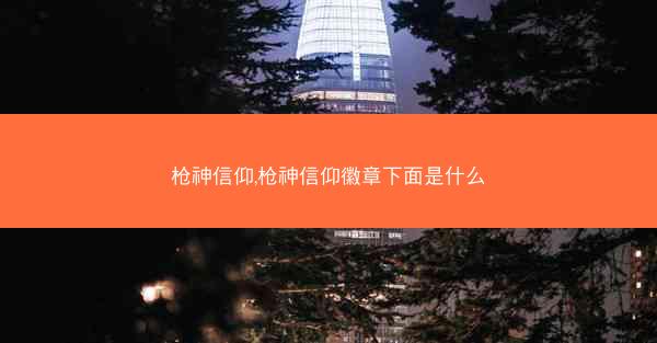 枪神信仰,枪神信仰徽章下面是什么