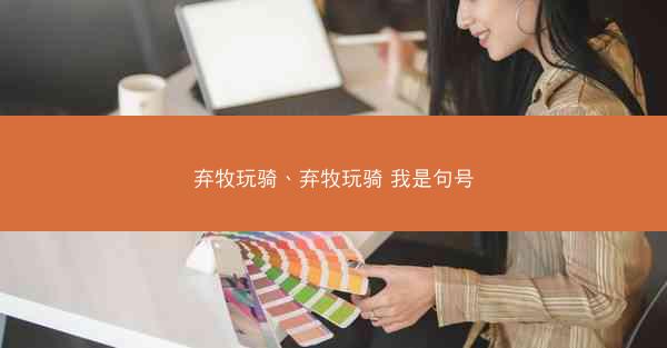 弃牧玩骑、弃牧玩骑 我是句号