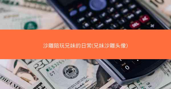 沙雕陪玩兄妹的日常(兄妹沙雕头像)