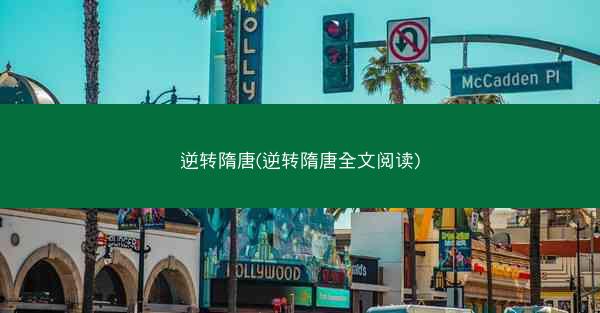 逆转隋唐(逆转隋唐全文阅读)