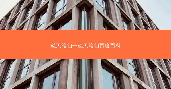 逆天绝仙—逆天绝仙百度百科
