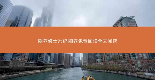 圈养修士系统,圈养免费阅读全文阅读