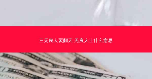 三无良人要翻天-无良人士什么意思