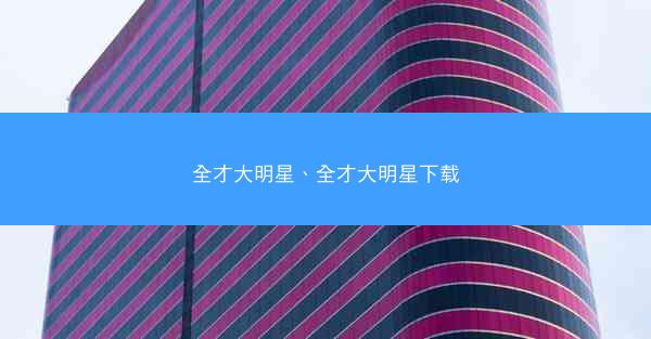 全才大明星、全才大明星下载