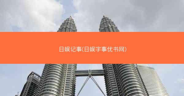 日娱记事(日娱字事优书网)
