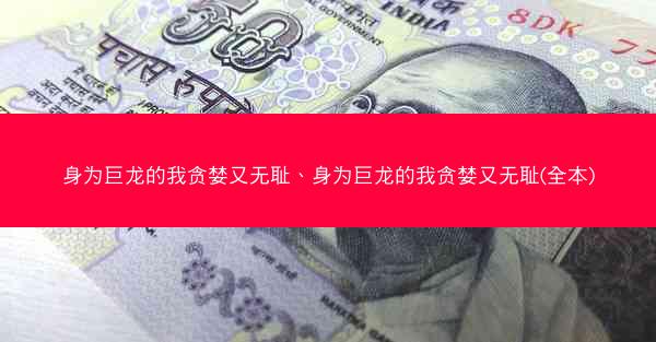 身为巨龙的我贪婪又无耻、身为巨龙的我贪婪又无耻(全本)