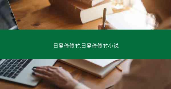 日暮倚修竹,日暮倚修竹小说