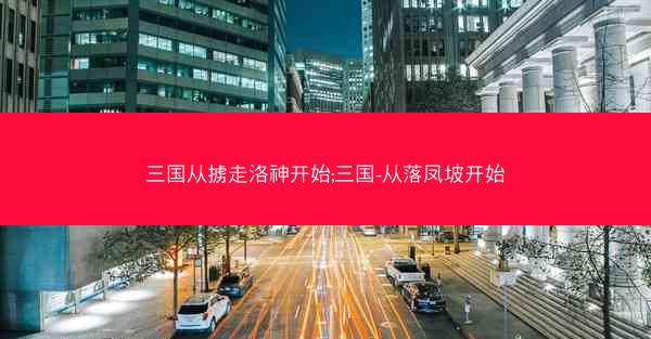 三国从掳走洛神开始;三国-从落凤坡开始