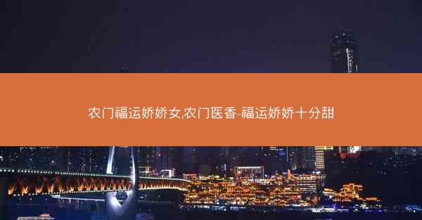 农门福运娇娇女,农门医香-福运娇娇十分甜