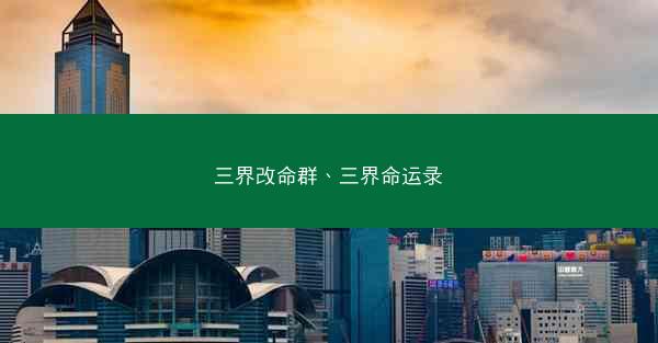 三界改命群、三界命运录