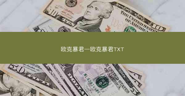 欧克暴君—欧克暴君TXT