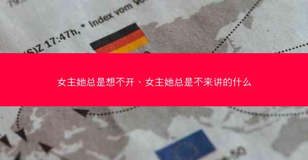 女主她总是想不开、女主她总是不来讲的什么