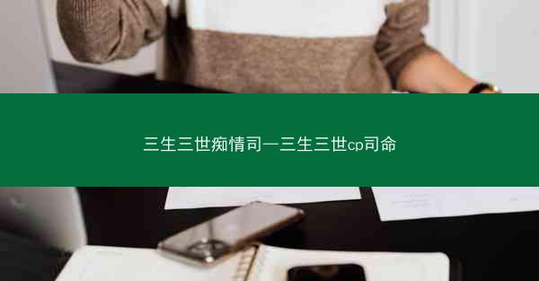 三生三世痴情司—三生三世cp司命