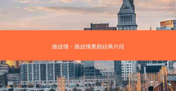 商战情、商战情景剧经典片段