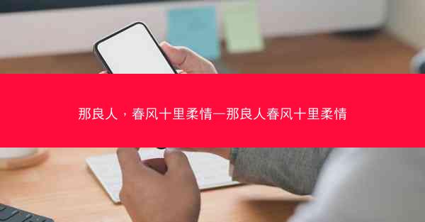 那良人，春风十里柔情—那良人春风十里柔情