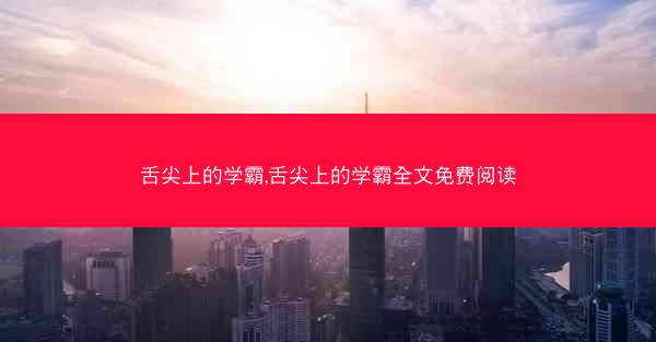舌尖上的学霸,舌尖上的学霸全文免费阅读